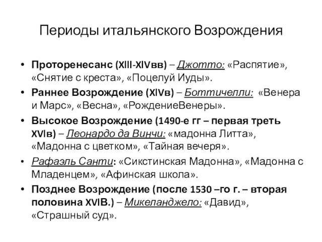 Периоды итальянского Возрождения Проторенесанс (Xlll-XlVвв) – Джотто: «Распятие», «Снятие с