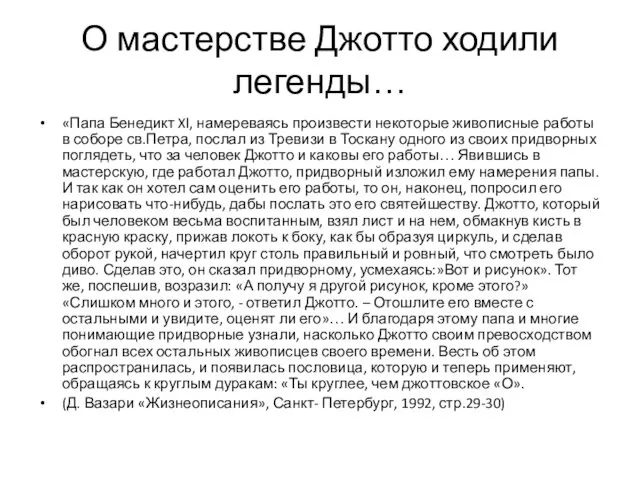 О мастерстве Джотто ходили легенды… «Папа Бенедикт Xl, намереваясь произвести