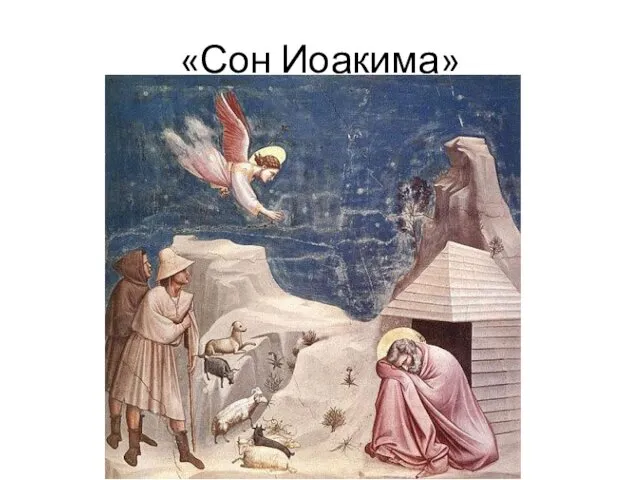 «Сон Иоакима»