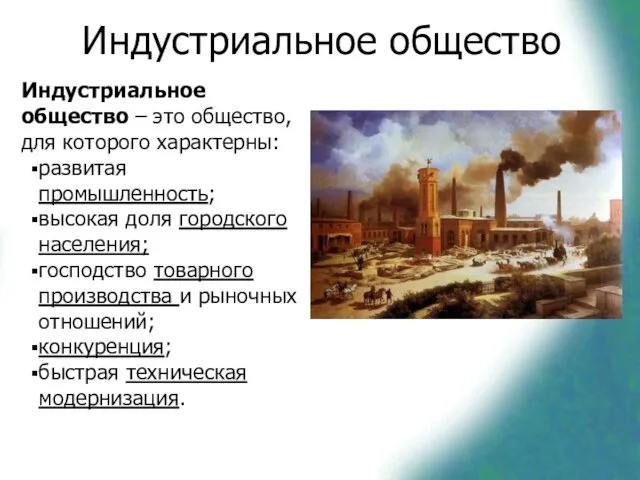 Индустриальное общество Индустриальное общество – это общество, для которого характерны: