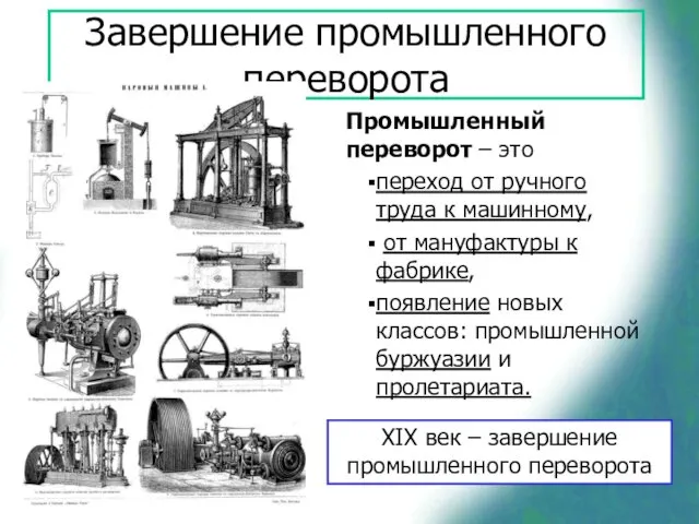 Завершение промышленного переворота Промышленный переворот – это переход от ручного