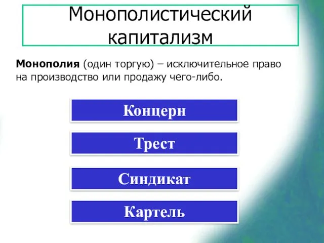 Монополистический капитализм Монополия (один торгую) – исключительное право на производство