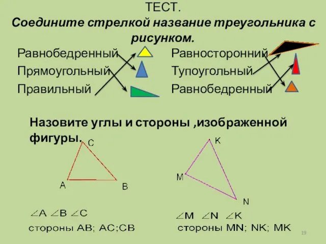 ТЕСТ. Соедините стрелкой название треугольника с рисунком. Равнобедренный Прямоугольный Правильный