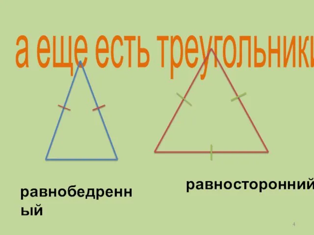 а еще есть треугольники равнобедренный равносторонний