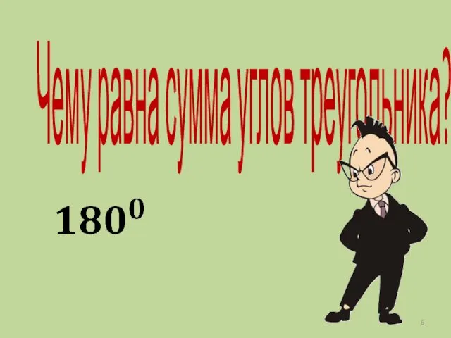 Чему равна сумма углов треугольника?