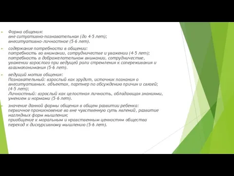 Форма общения: вне ситуативно-познавательная (до 4-5 лет); внеситуативно-личностное (5-6 лет).