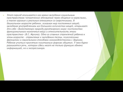 Этот период описывается как время овладения социальным пространством человеческих отношений