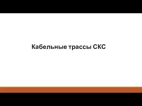 Кабельные трассы СКС