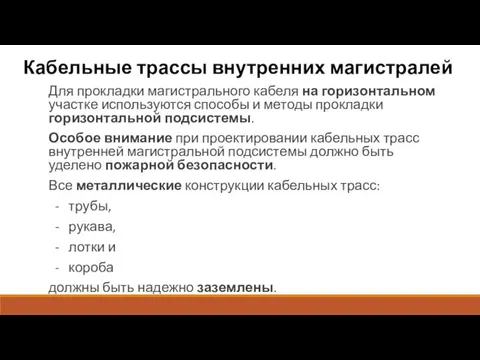 Кабельные трассы внутренних магистралей Для прокладки магистрального кабеля на горизонтальном