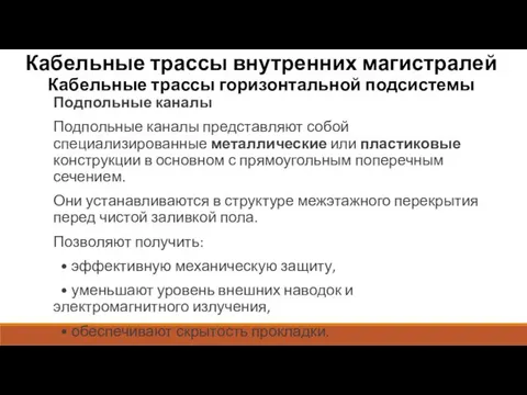 Кабельные трассы внутренних магистралей Кабельные трассы горизонтальной подсистемы Подпольные каналы