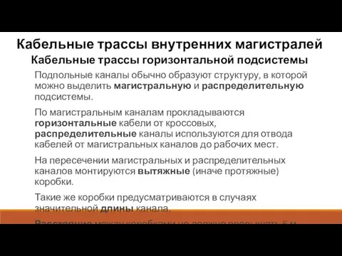 Кабельные трассы внутренних магистралей Кабельные трассы горизонтальной подсистемы Подпольные каналы