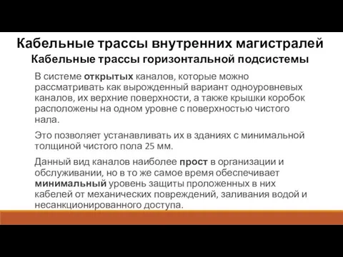 Кабельные трассы внутренних магистралей Кабельные трассы горизонтальной подсистемы В системе