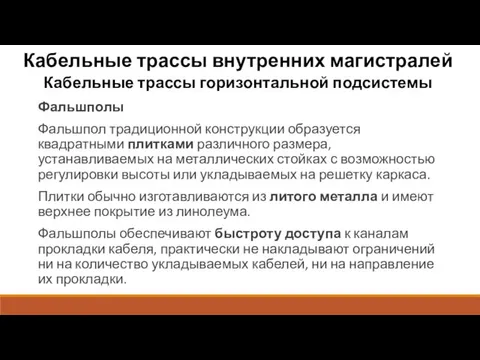 Кабельные трассы внутренних магистралей Кабельные трассы горизонтальной подсистемы Фальшполы Фальшпол