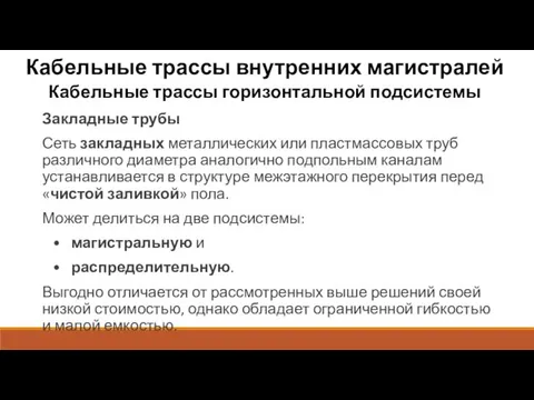 Кабельные трассы внутренних магистралей Кабельные трассы горизонтальной подсистемы Закладные трубы