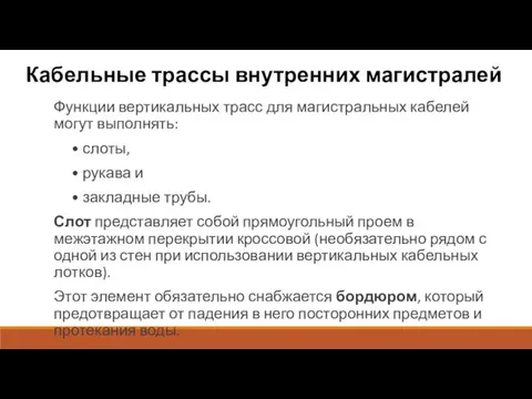 Кабельные трассы внутренних магистралей Функции вертикальных трасс для магистральных кабелей