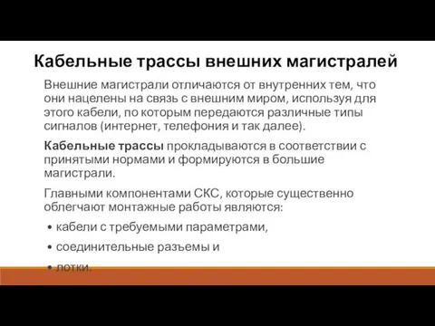 Кабельные трассы внешних магистралей Внешние магистрали отличаются от внутренних тем,