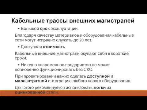 Кабельные трассы внешних магистралей • Большой срок эксплуатации. Благодаря качеству