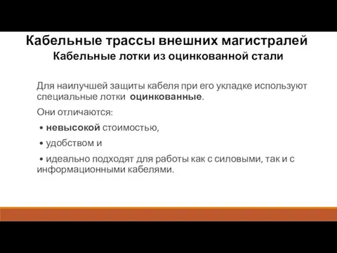 Кабельные трассы внешних магистралей Кабельные лотки из оцинкованной стали Для