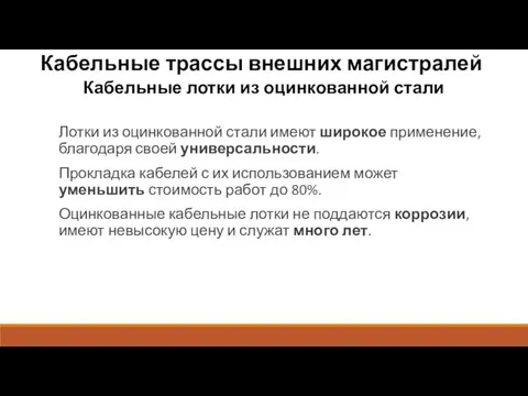 Кабельные трассы внешних магистралей Кабельные лотки из оцинкованной стали Лотки