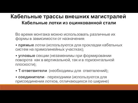 Кабельные трассы внешних магистралей Кабельные лотки из оцинкованной стали Во