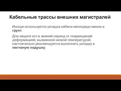 Кабельные трассы внешних магистралей Иногда используется укладка кабеля непосредственно в