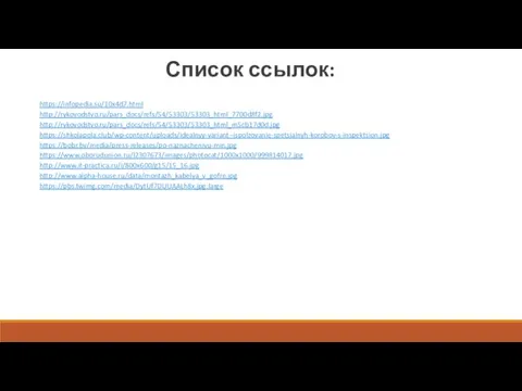 Список ссылок: https://infopedia.su/10x4d7.html http://rykovodstvo.ru/pars_docs/refs/54/53303/53303_html_7700d8f2.jpg http://rykovodstvo.ru/pars_docs/refs/54/53303/53303_html_m5cb17d0d.jpg https://shkolapola.club/wp-content/uploads/idealnyy-variant--ispolzovanie-spetsialnyh-korobov-s-inspektsion.jpg https://bobr.by/media/press-releases/po-naznacheniyu-min.jpg https://www.oborudunion.ru/l2307673/images/photocat/1000x1000/999814017.jpg http://www.it-practica.ru/i/800x600/g15/15_16.jpg http://www.alpha-house.ru/data/montazh_kabelya_v_gofre.jpg https://pbs.twimg.com/media/DytUf7DUUAALh8x.jpg:large