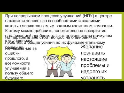 При непрерывном процессе улучшений (НПУ) в центре находится человек со способностями и знаниями,