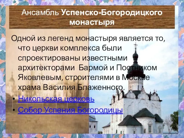 Ансамбль Успенско-Богородицкого монастыря Одной из легенд монастыря является то, что