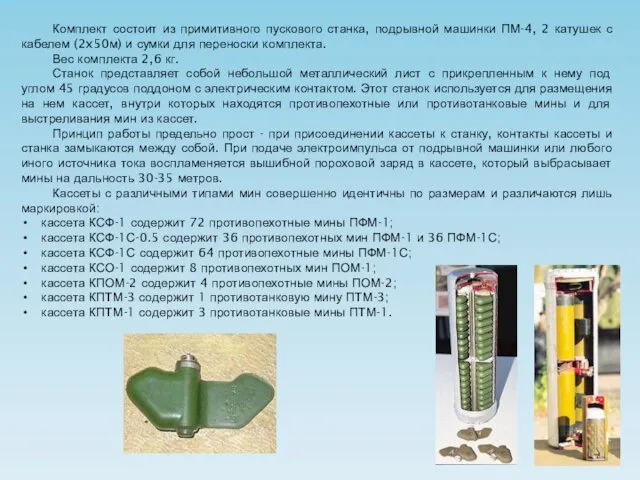 Комплект состоит из примитивного пускового станка, подрывной машинки ПМ-4, 2