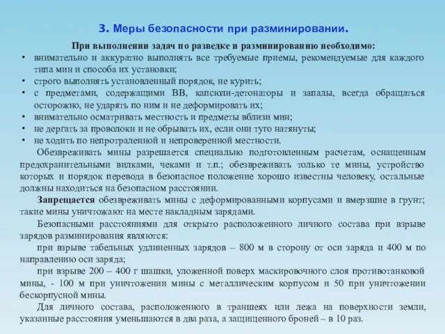 3. Меры безопасности при разминировании. При выполнении задач по разведке