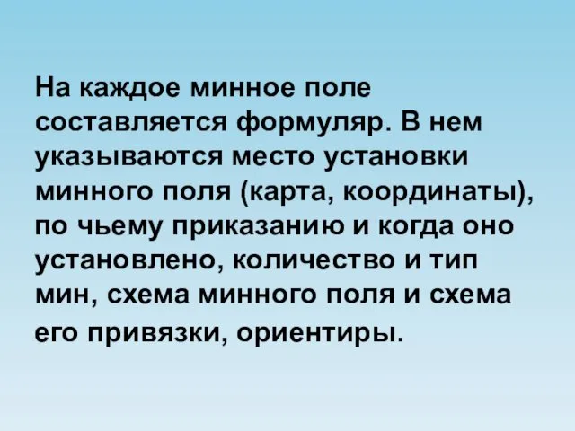 На каждое минное поле составляется формуляр. В нем указываются место