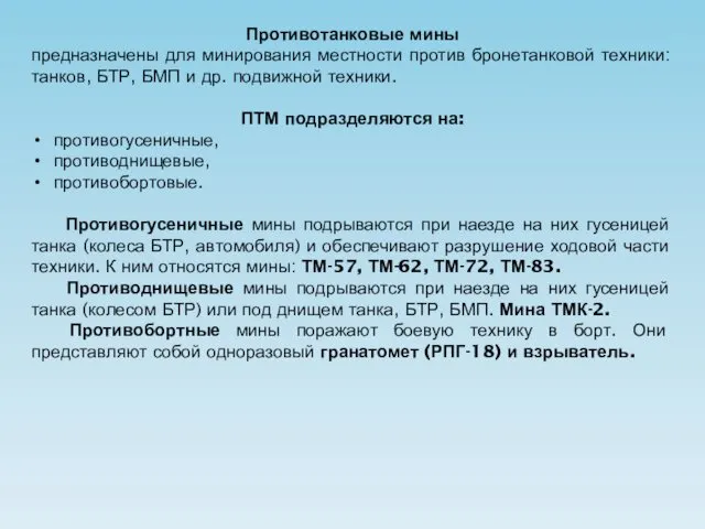 Противотанковые мины предназначены для минирования местности против бронетанковой техники: танков,