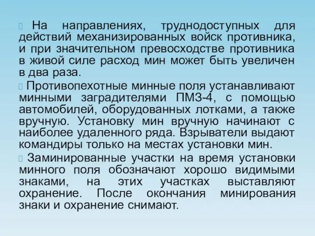 На направлениях, труднодоступных для действий механизированных войск противника, и при