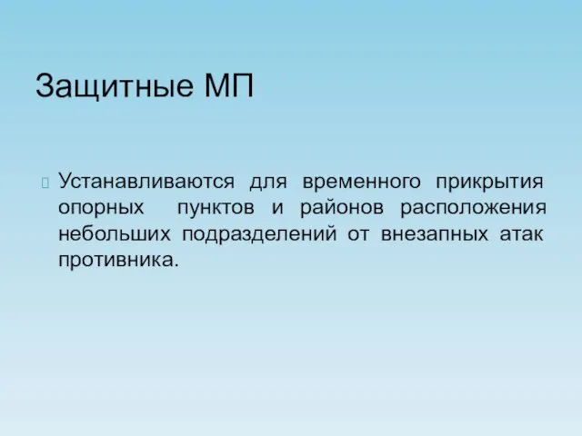 Защитные МП Устанавливаются для временного прикрытия опорных пунктов и районов