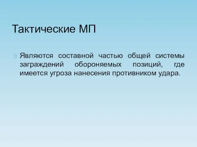 Тактические МП Являются составной частью общей системы заграждений обороняемых позиций, где имеется угроза нанесения противником удара.