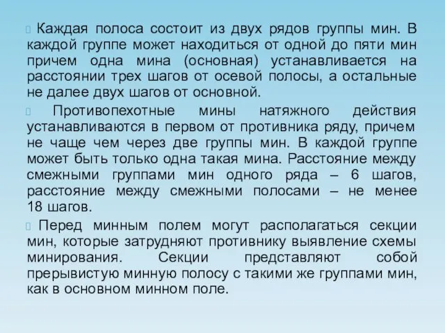 Каждая полоса состоит из двух рядов группы мин. В каждой