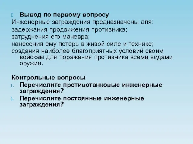 Вывод по первому вопросу Инженерные заграждения предназначены для: задержания продвижения