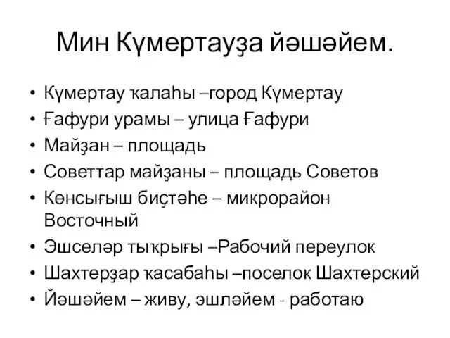 Мин Күмертауҙа йәшәйем. Күмертау ҡалаһы –город Күмертау Ғафури урамы –