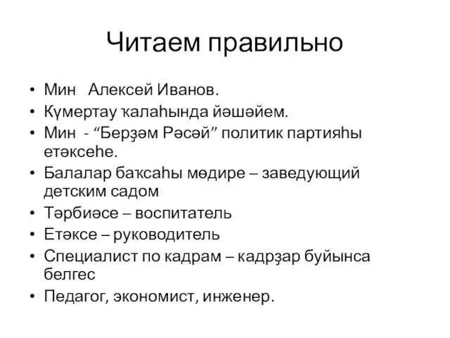 Читаем правильно Мин Алексей Иванов. Күмертау ҡалаһында йәшәйем. Мин -