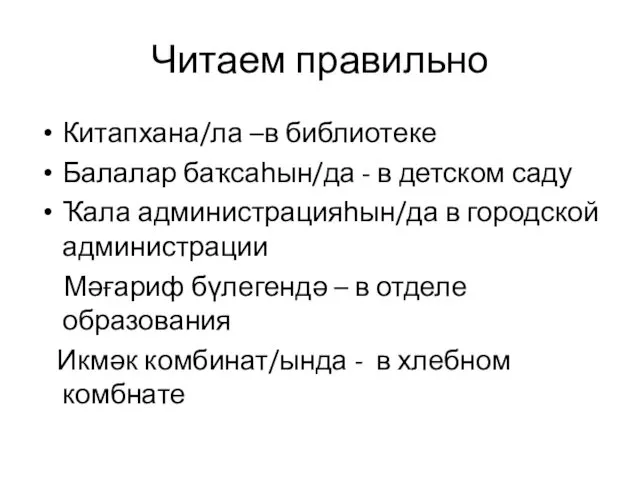 Читаем правильно Китапхана/ла –в библиотеке Балалар баҡсаһын/да - в детском