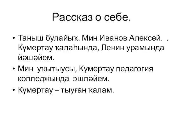 Рассказ о себе. Таныш булайыҡ. Мин Иванов Алексей. .Күмертау ҡалаһында,