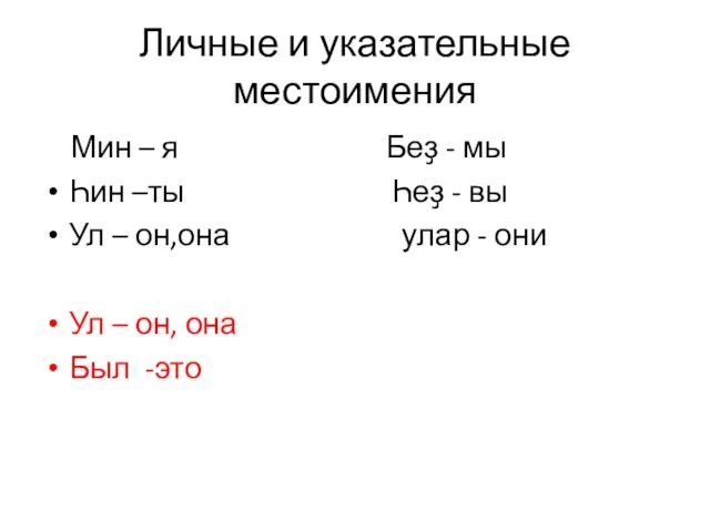 Личные и указательные местоимения Мин – я Беҙ - мы