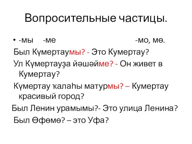 Вопросительные частицы. -мы -ме -мо, мө. Был Күмертаумы? - Это