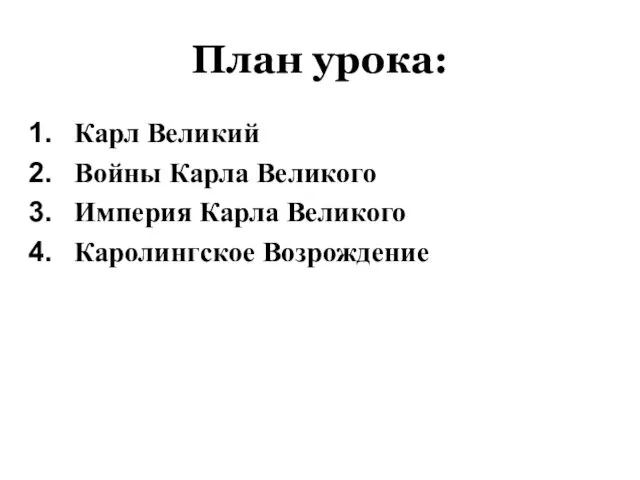 План урока: Карл Великий Войны Карла Великого Империя Карла Великого Каролингское Возрождение