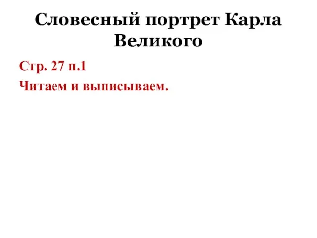 Словесный портрет Карла Великого Стр. 27 п.1 Читаем и выписываем.