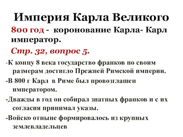 Империя Карла Великого 800 год - коронование Карла- Карл император.