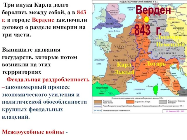 Три внука Карла долго боролись между собой, а в 843