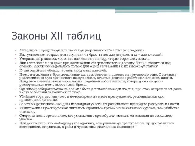 Законы XII таблиц Младенцев с уродствами или увечьями разрешалось убивать