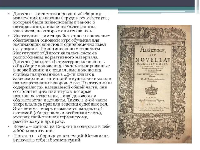 Дигесты – систематизированный сборник извлечений из научных трудов тех классиков,