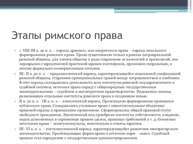 Этапы римского права 1. VIII-III в. до н. э. –